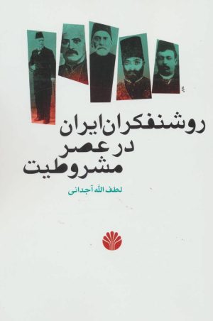 کتاب روشنفکران ایران در عصر مشروطیت | انتشارات اختران