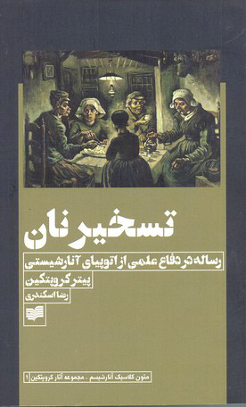 کتاب تسخیر نان | انتشارات افکار