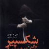 کتاب شکسپیر برای فیلمنامه نویسان | انتشارات ققنوس