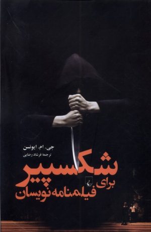 کتاب شکسپیر برای فیلمنامه نویسان | انتشارات ققنوس