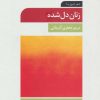 کتاب زنان دل شده | انتشارات تمدن علمی