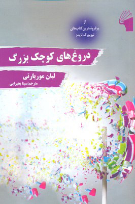 کتاب دروغ های کوچک بزرگ | انتشارات معیار علم