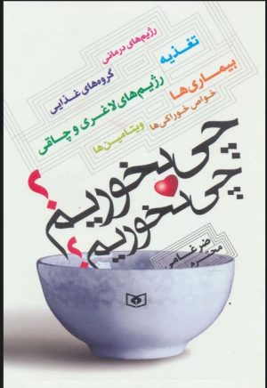 کتاب چی بخوریم؟چی نخوریم؟ | انتشارات قدیانی