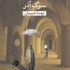 کتاب سوگ آذر | انتشارات مروارید