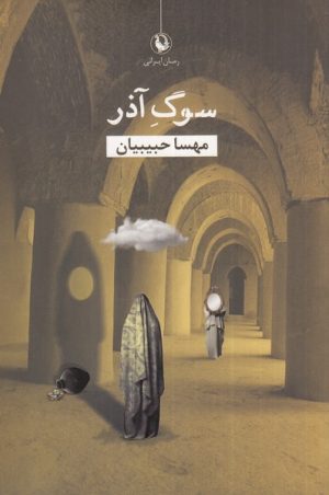 کتاب سوگ آذر | انتشارات مروارید