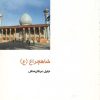 کتاب شاهچراغ | انتشارات دفتر پژوهش های فرهنگی