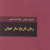 کتاب زنان تاریخ‌ساز جهان (دو جلدی) | انتشارات سمیر