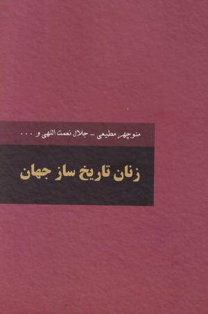 کتاب زنان تاریخ‌ساز جهان (دو جلدی) | انتشارات سمیر