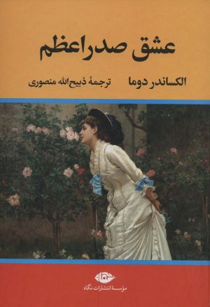کتاب عشق صدراعظم | انتشارات نگاه