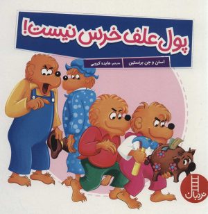 کتاب پول علف خرس نیست! | انتشارات فنی ایران نردبان