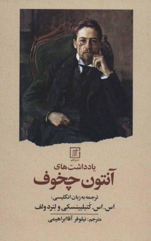 کتاب یادداشت های آنتون چخوف | انتشارات علم