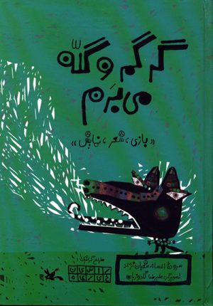 کتاب گرگم و گله می برم | انتشارات کانون پرورش فکری کودکان و نوجوانان