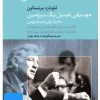 کتاب فیلم لئونارد برنستاین (۴. موسیقی اصیل یک سرزمین) | انتشارات موسسه فرهنگی و هنری ماهور