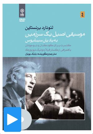 کتاب فیلم لئونارد برنستاین (۴. موسیقی اصیل یک سرزمین) | انتشارات موسسه فرهنگی و هنری ماهور