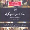 کتاب بهانه ای برای بیکارها | انتشارات روزگار