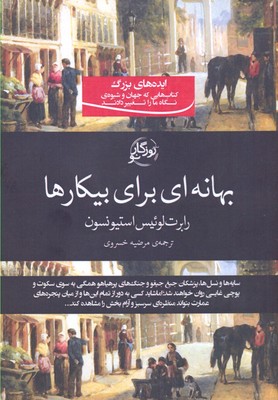 کتاب بهانه ای برای بیکارها | انتشارات روزگار