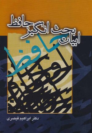 کتاب ابیات بحث انگیز حافظ | انتشارات توس