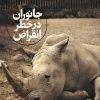 کتاب جانوران در خطر انقراض | انتشارات فنی ایران نردبان