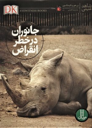 کتاب جانوران در خطر انقراض | انتشارات فنی ایران نردبان