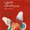 کتاب ننه یخی، پسر و تابستان | انتشارات کانون پرورش فکری کودکان و نوجوانان