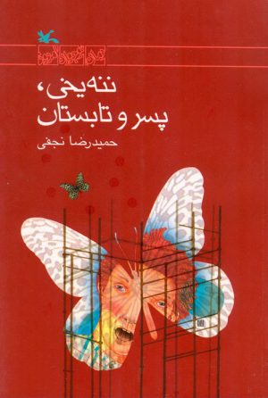 کتاب ننه یخی، پسر و تابستان | انتشارات کانون پرورش فکری کودکان و نوجوانان