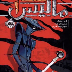 کتاب مالیس _ 1 | انتشارات پرتقال