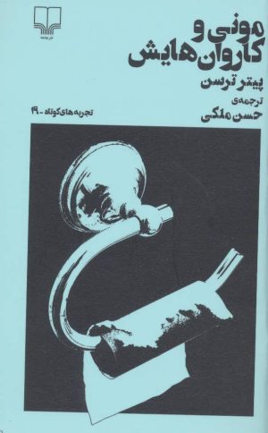 کتاب مونی و کاروان هایش | انتشارات نشر چشمه