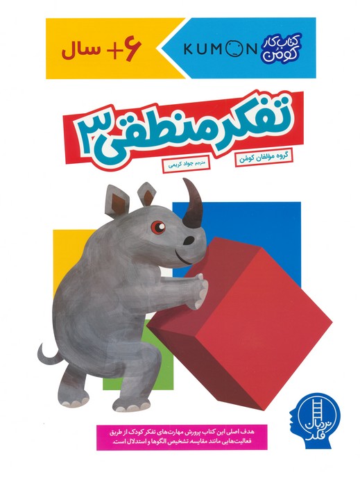 کتاب تفکر منطقی 3 | انتشارات فنی ایران نردبان