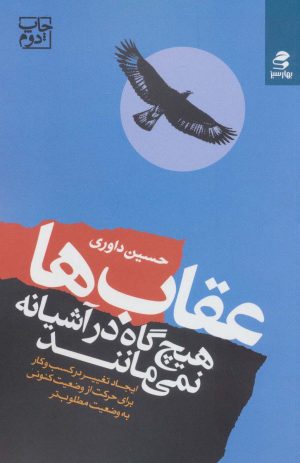 کتاب عقاب ها هیچ گاه در آشیانه نمی مانند | انتشارات بهار سبز