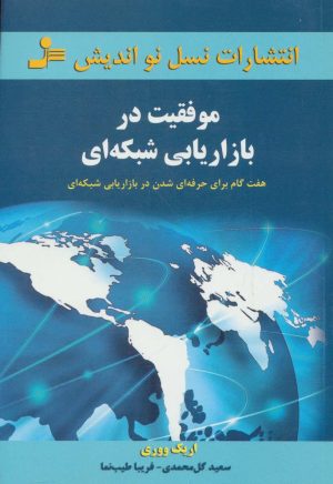 کتاب موفقیت در بازاریابی شبکه ای | انتشارات نسل نواندیش