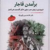کتاب برآمدن قاجار | انتشارات نگارستان اندیشه