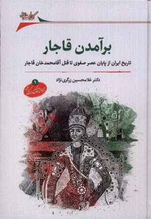 کتاب برآمدن قاجار | انتشارات نگارستان اندیشه