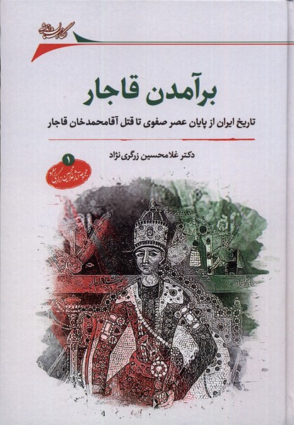 کتاب برآمدن قاجار | انتشارات نگارستان اندیشه