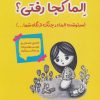کتاب الما کجا رفتی؟ | انتشارات آرمان رشد