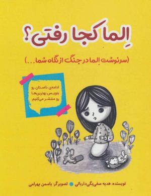 کتاب الما کجا رفتی؟ | انتشارات آرمان رشد