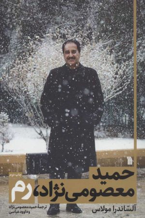 کتاب حمید معصومی نژاد، رم | انتشارات سروش