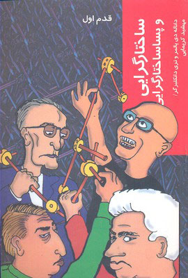 کتاب ساختارگرایی و پساساختارگرایی | انتشارات شیرازه