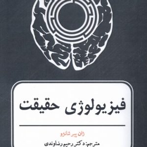 کتاب فیزیولوژی حقیقت | انتشارات افراز