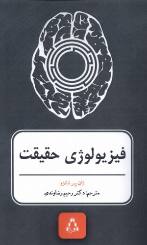 کتاب فیزیولوژی حقیقت | انتشارات افراز