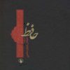 کتاب حافظ | انتشارات فرزان روز