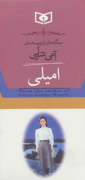 کتاب امیلی (۳ جلدی) | انتشارات قدیانی