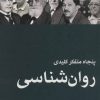 کتاب پنجاه متفکر کلیدی روان شناسی | انتشارات نشر ثالث