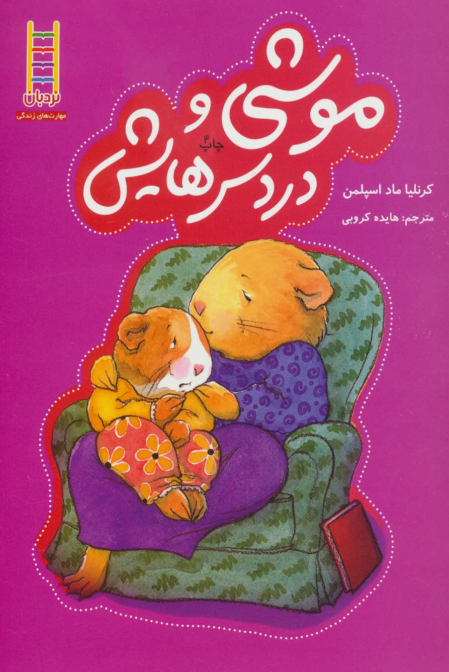 کتاب موشی و دردسرهایش | انتشارات فنی ایران نردبان