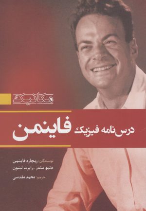 کتاب درس نامه فیزیک فاینمن - جلد اول | انتشارات سبزان