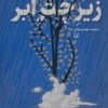 کتاب زیر چتر ابر | انتشارات سوره مهر