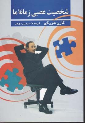 کتاب شخصیت عصبی زمانه ما | انتشارات علم