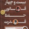 کتاب بیست و چهار قانون حفظ قدرت | انتشارات کلید آموزش