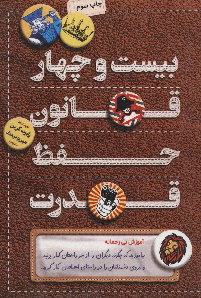 کتاب بیست و چهار قانون حفظ قدرت | انتشارات کلید آموزش