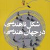 کتاب شکل ناهندسی در جهان هندسی | انتشارات سیب سرخ