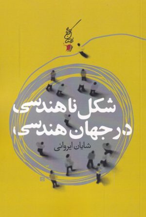 کتاب شکل ناهندسی در جهان هندسی | انتشارات سیب سرخ